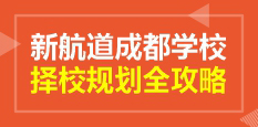 择校规划
