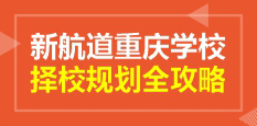 择校规划