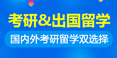 考研出国双规划