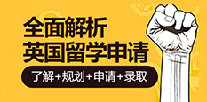 英国留学