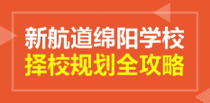 择校规划