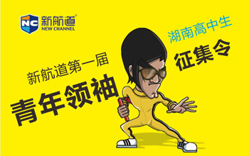长沙新航道届“青年”征集令