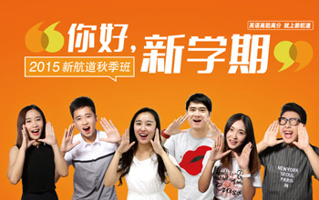 2015新航道秋季班-收获属于我的高能高分