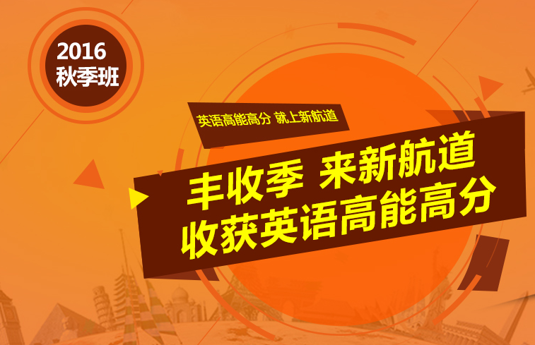 新航道2016秋季班—丰收季