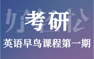考研英语早鸟课程第一期