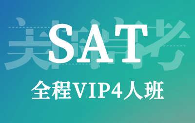 SAT全程VIP4人班