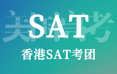 香港SAT考团
