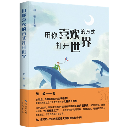 胡敏教授全新力作《用你喜欢的方式打开世界》上市啦！