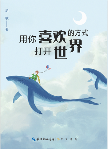 胡敏教授全新力作《用你喜欢的方式打开世界》上市啦！