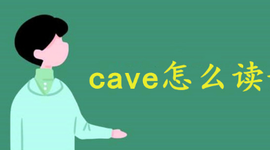 cave怎么读？