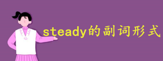 steady副词形式