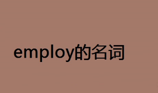 employ的名词