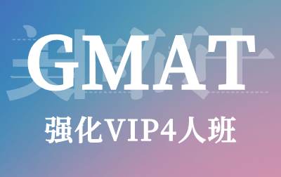 GMAT强化VIP4人班