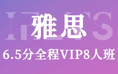 雅思6.5分全程VIP8人班