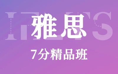 雅思7分精品班