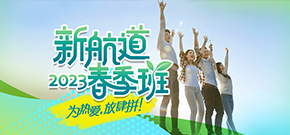 春季班