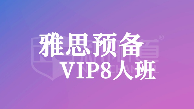 雅思预备VIP8人班