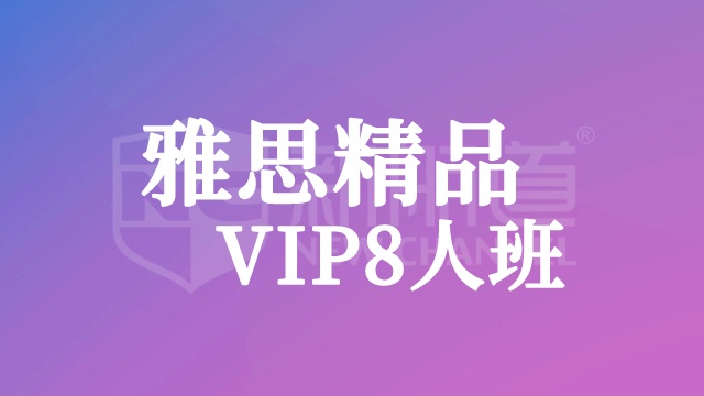 雅思精品VIP8人班