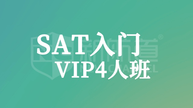 SAT入门VIP4人班