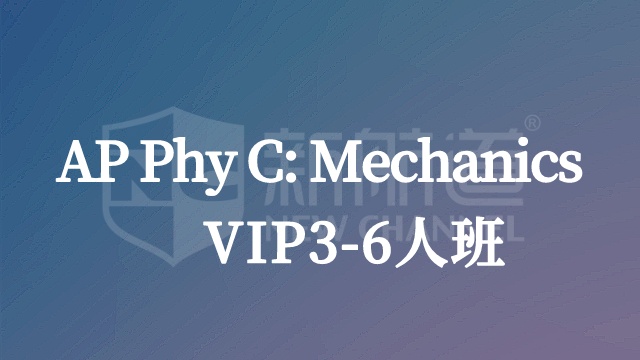 物理C:力学VIP3-6人班