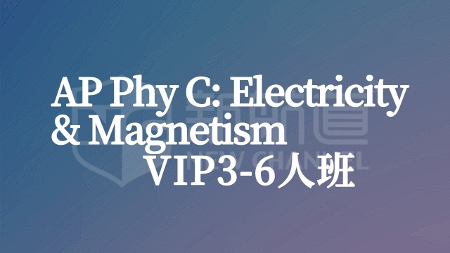 物理C:电磁学VIP3-6人班
