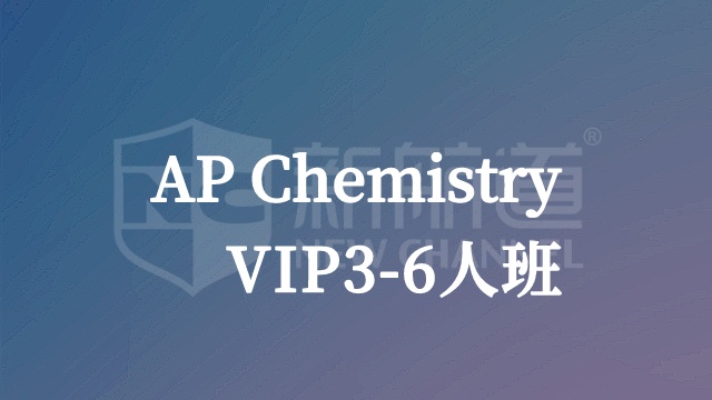 化学VIP3-6人班