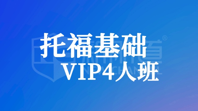 托福基础VIP4人班