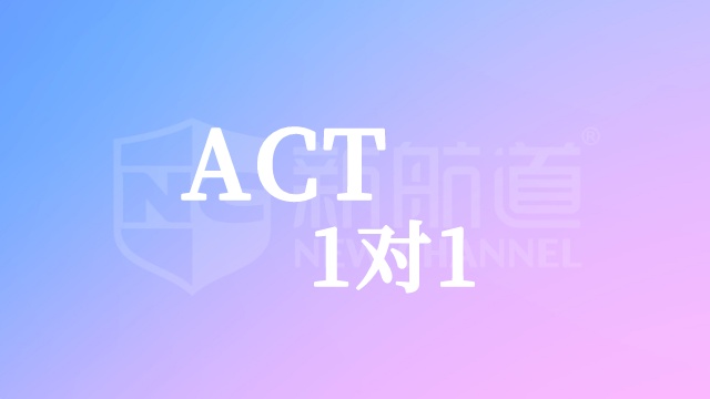 ACT1对1