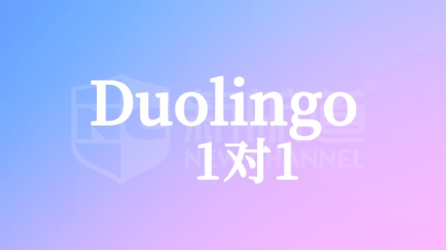 Duolingo1对1