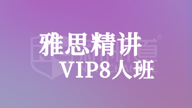 雅思精讲VIP8人班