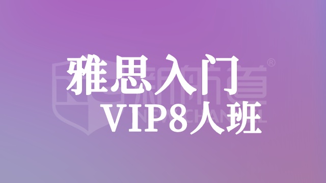 雅思入门VIP4人班