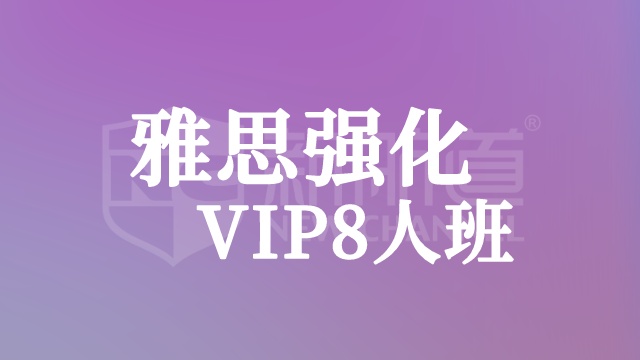 雅思强化VIP8人班