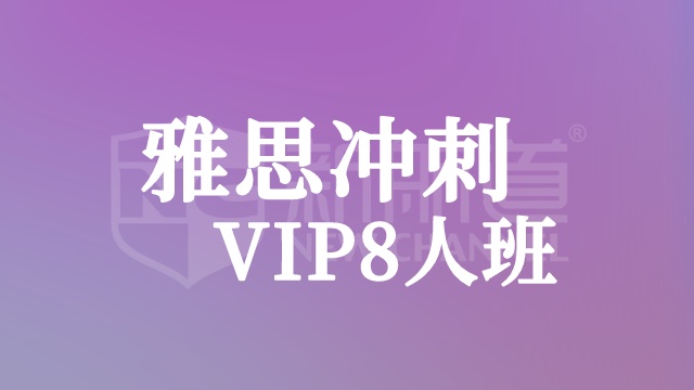 雅思冲刺VIP8人班