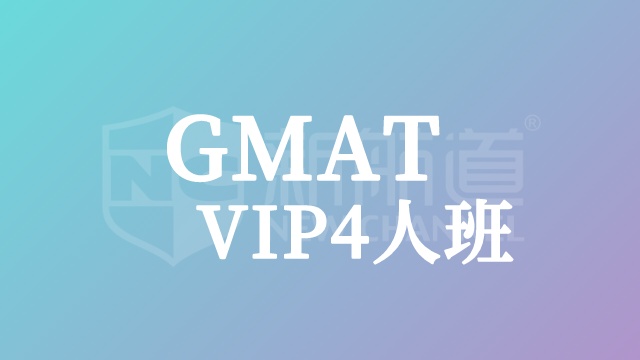GMAT VIP4人班