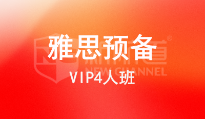 雅思預備VIP4人班