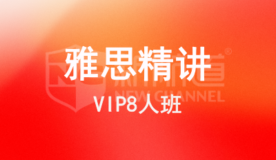 雅思精讲VIP8人班