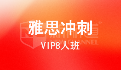 雅思冲刺VIP8人班
