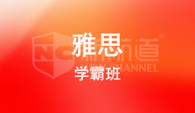 雅思學霸班