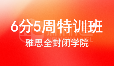 雅思6分5周特训班