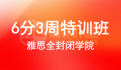 雅思6分3周特训班