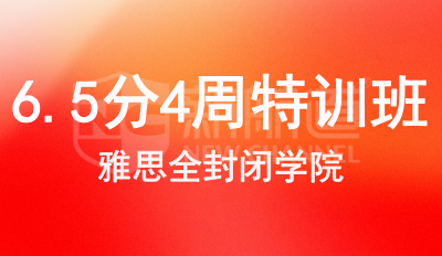 雅思6.5分4周特训班