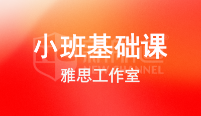 40小时小班基础课