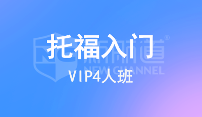 托福入门VIP4人班
