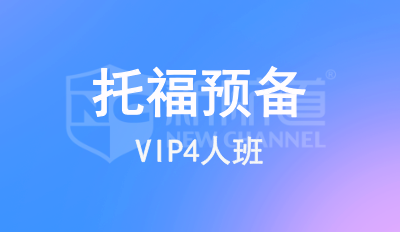 托福预备VIP4人班