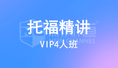 托福精讲VIP4人班