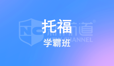 托福学霸班