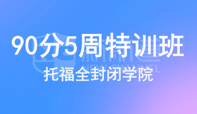 托福90分5周特訓班