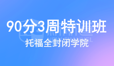 托福90分3周特训班