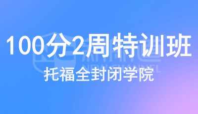托福100分2周特训班