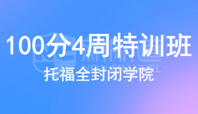 托福100分4周特训班